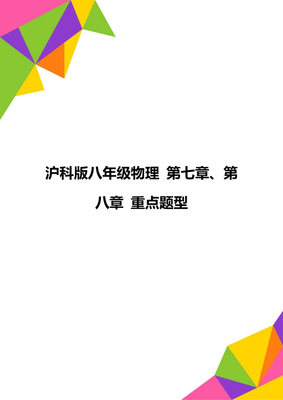 滬科版八年級物理 第七章、第八章 重點題型_第1頁