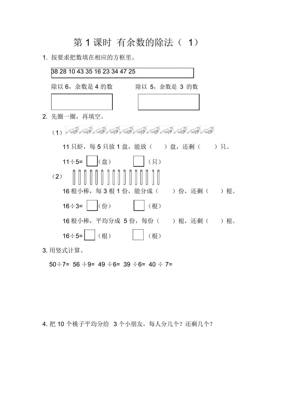 北京課改版二年級數學下冊《有余數的除法(1)》同步練習題_第1頁