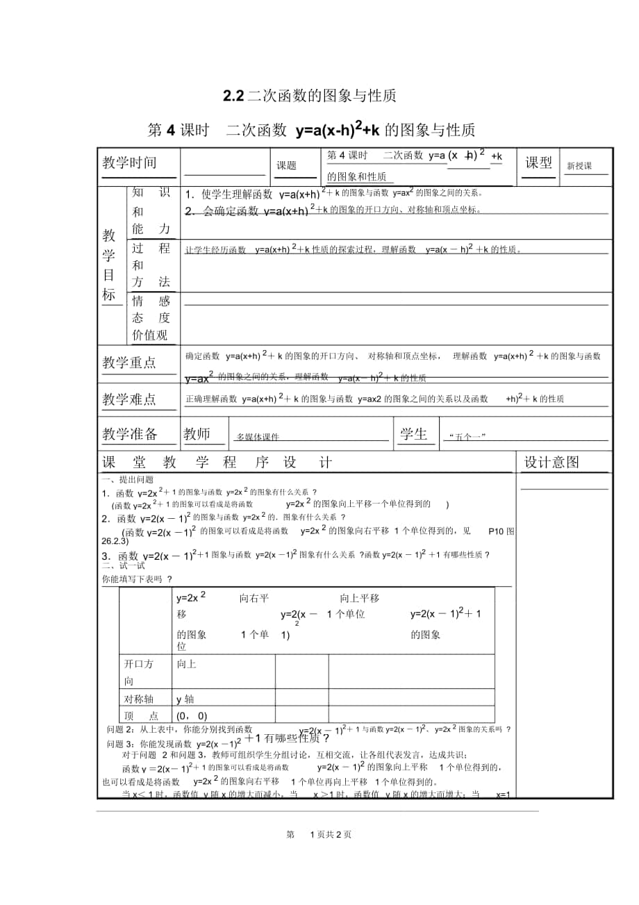 《二次函數(shù)y=a(x-h)2+k的圖象與性質(zhì)》導(dǎo)學(xué)案北師版_第1頁