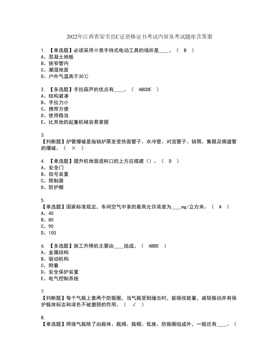 2022年江西省安全员C证资格证书考试内容及考试题库含答案第47期_第1页