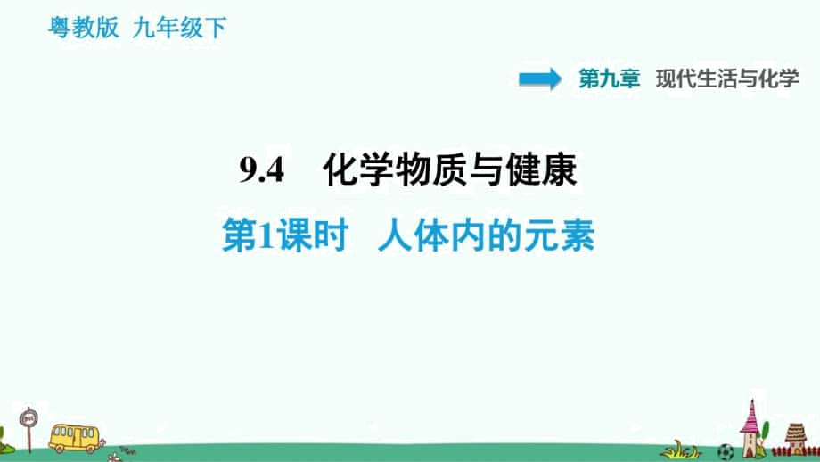 《人体内的元素》习题课件_第1页