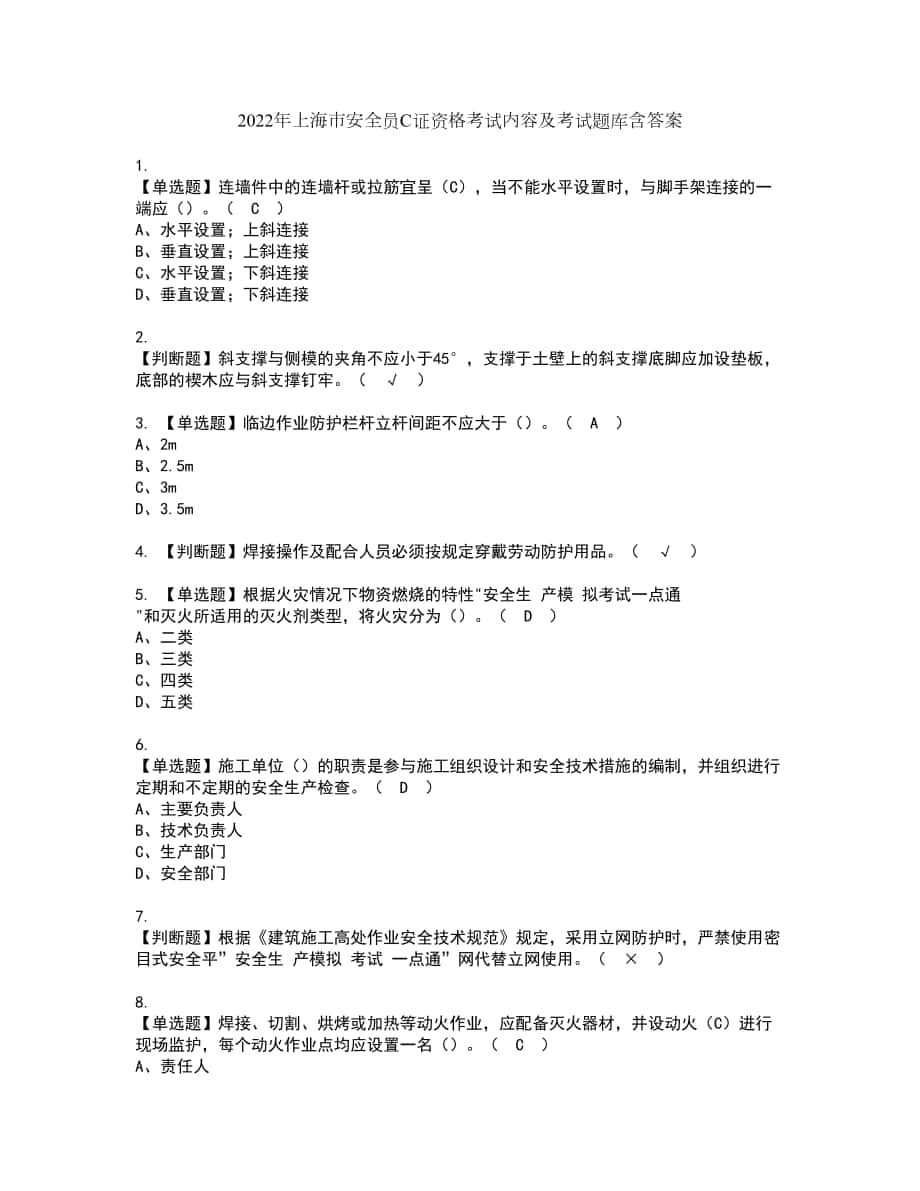 2022年上海市安全员C证资格考试内容及考试题库含答案参考74_第1页