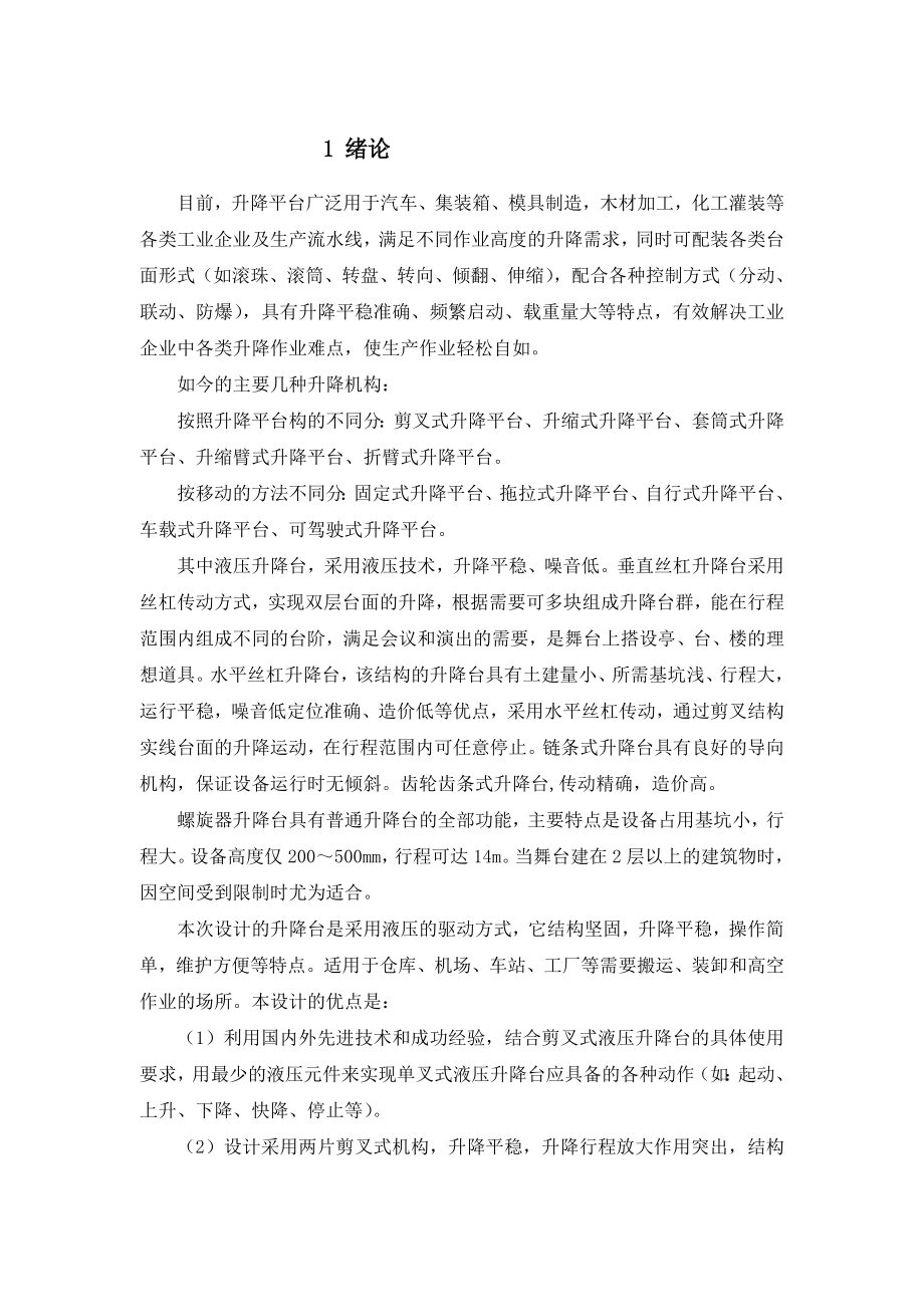 液壓式升降平臺設(shè)計_第1頁