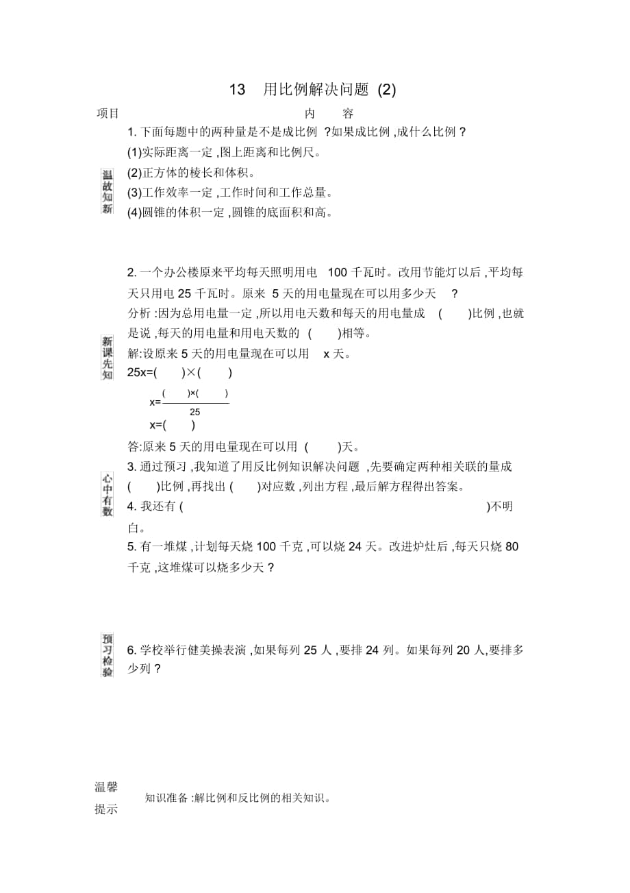 《用比例解决问题(2)》导学案北京课改版_第1页