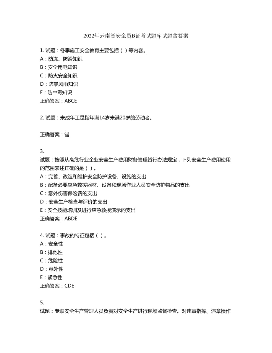 2022年云南省安全员B证考试题库试题第441期（含答案）_第1页