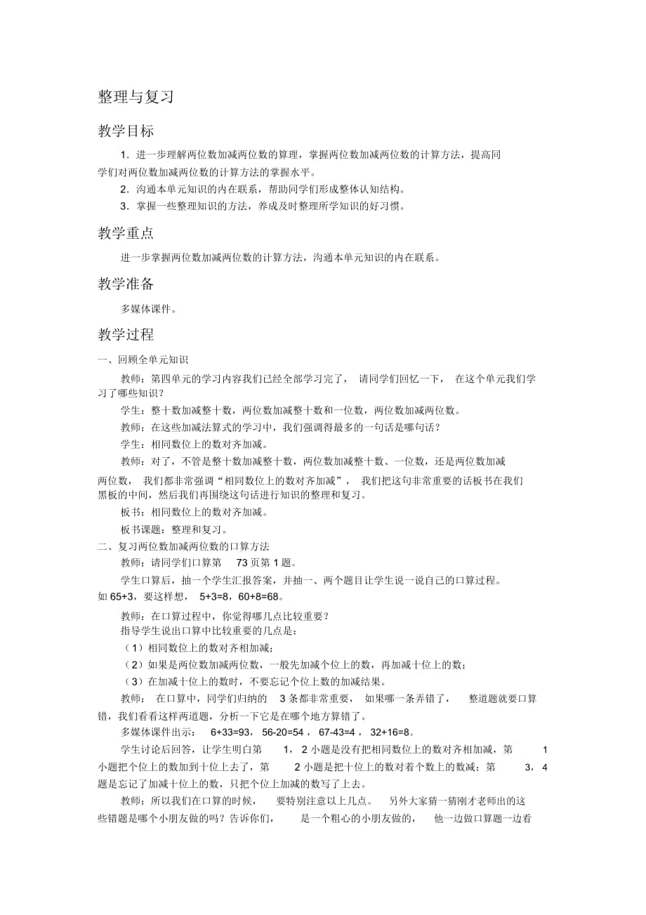 2018-2019年西师大版数学一年级下册《整理与复习(第四单元》教案_第1页