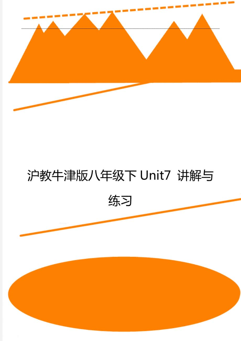 沪教牛津版八年级下Unit7 讲解与练习_第1页