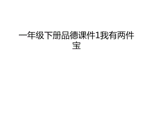 一年級下冊品德課件1我有兩件寶教案資料