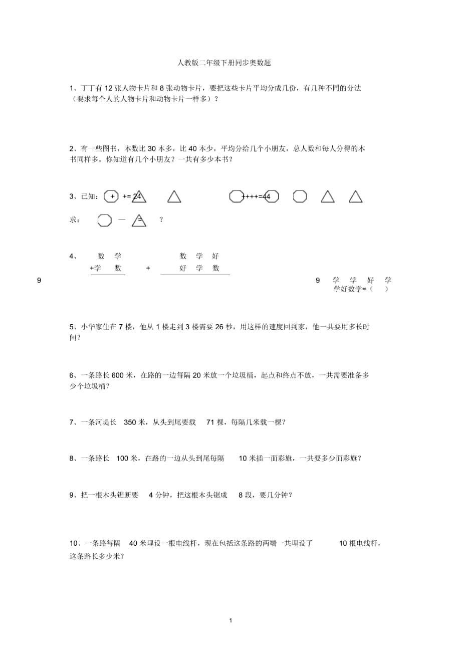 人教版二年级下册同步奥数题_第1页