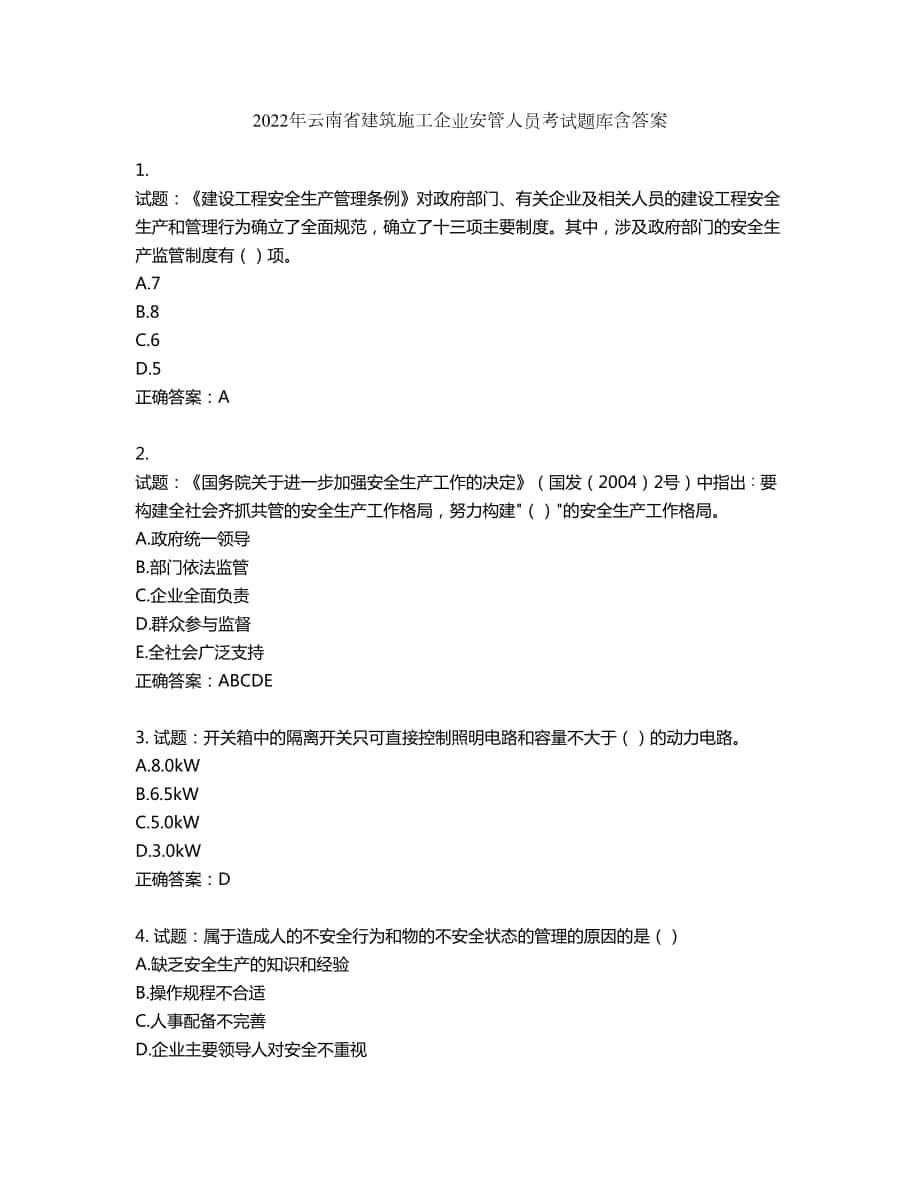 2022年云南省建筑施工企业安管人员考试题库第830期（含答案）_第1页