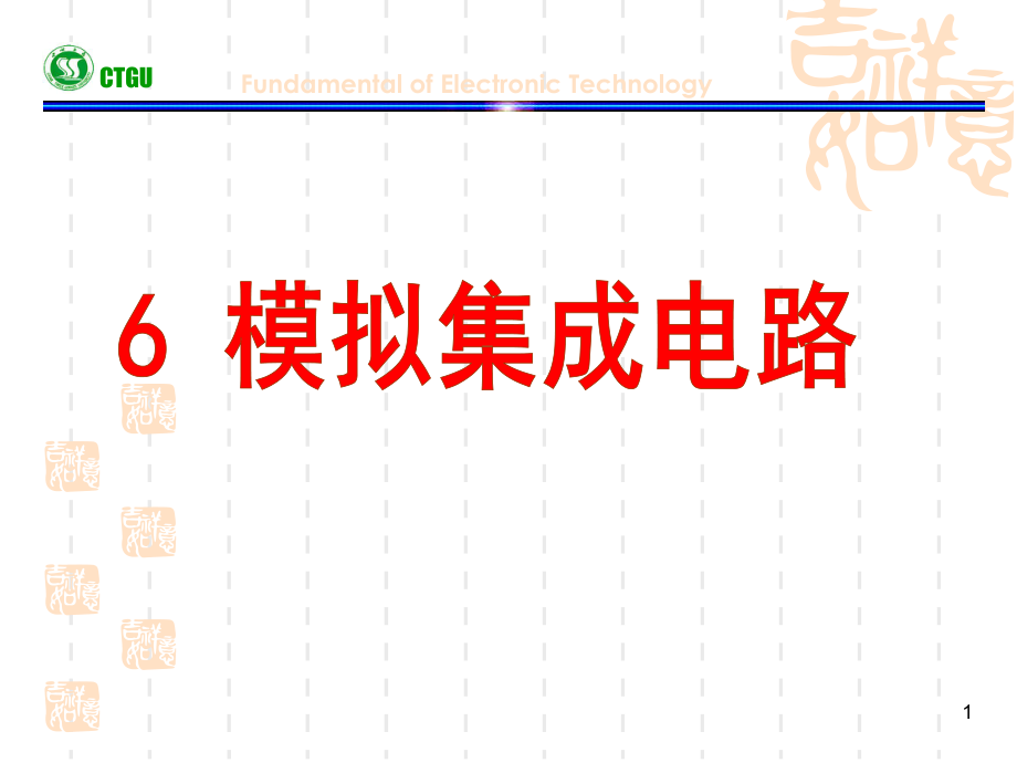 模拟电子技术基础第六新_第1页