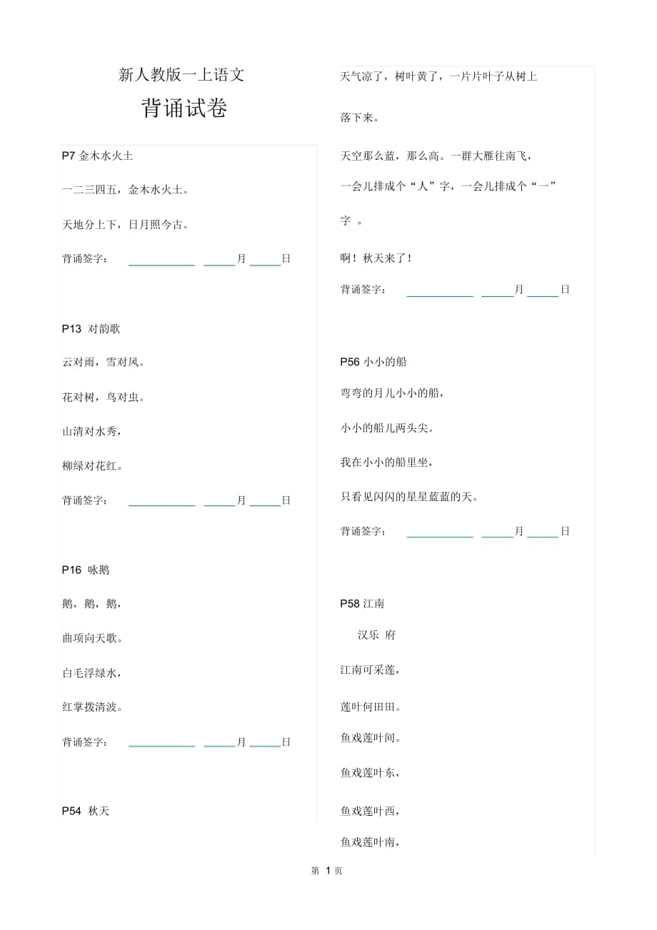 一年级上语文部编本人教版背诵内容合集_第1页