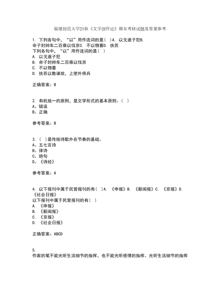 福建師范大學21秋《文學創(chuàng)作論》期末考核試題及答案參考99_第1頁