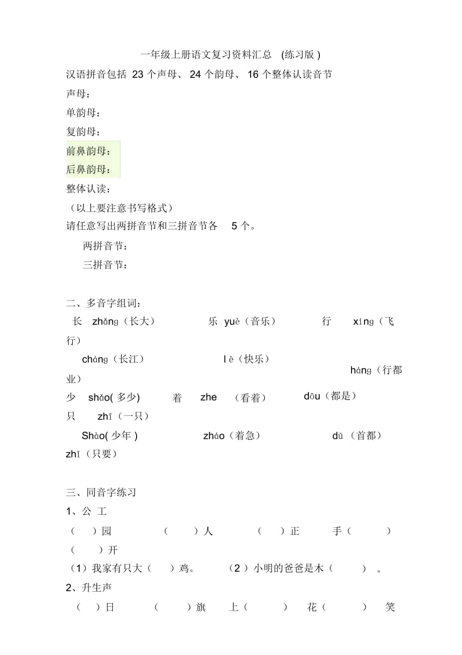 一年级上册语文复习资料汇总(练习版)_第1页