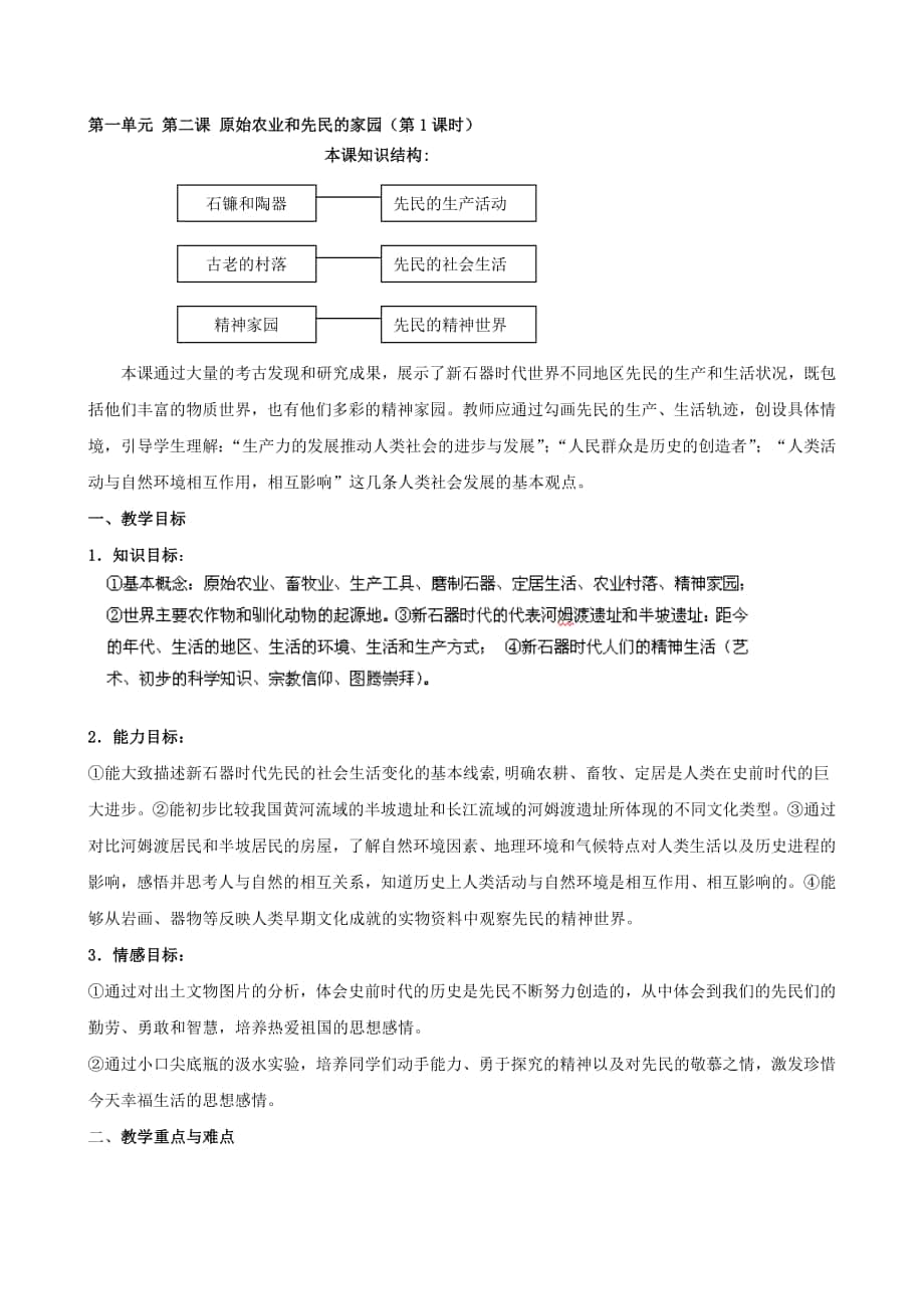 浙江省瑞安市塘下镇新华中学八年级历史与社会上册 第一单元 第二课 原始农业和先民的家园第1课时教案1 人教版合集_第1页