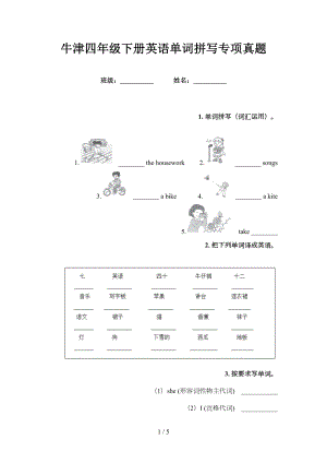 牛津四年級(jí)下冊(cè)英語單詞拼寫專項(xiàng)真題