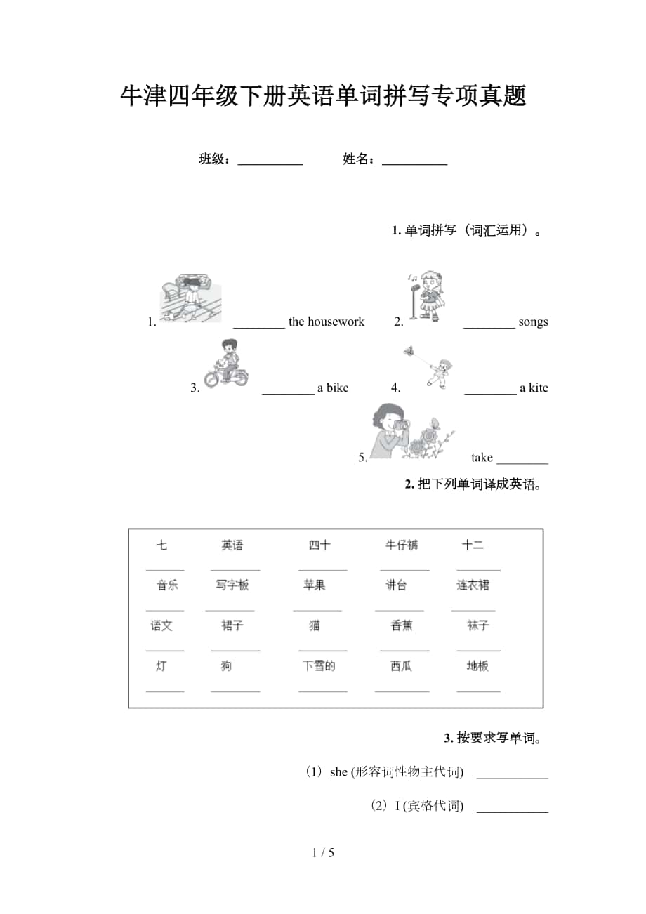 牛津四年級(jí)下冊(cè)英語單詞拼寫專項(xiàng)真題_第1頁