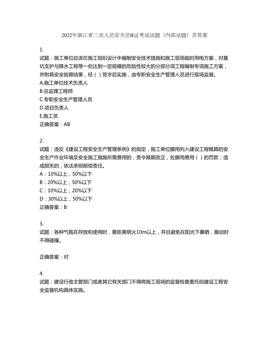 2022年浙江省三类人员安全员B证考试试题（内部试题）第610期（含答案）_第1页