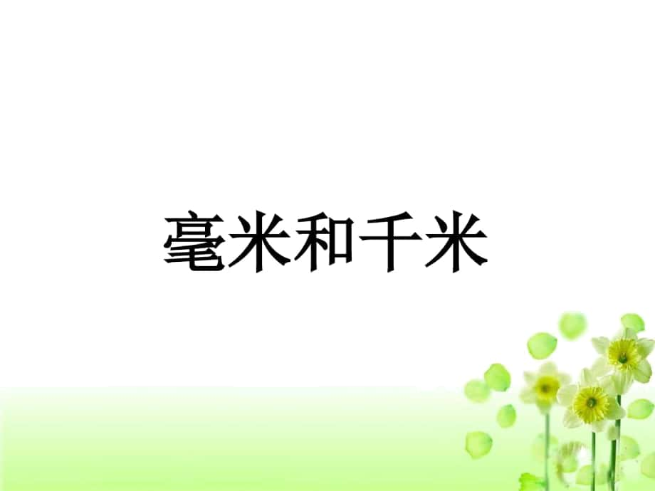 《毫米和千米》課件1培訓講學_第1頁