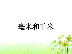 《毫米和千米》課件1培訓講學