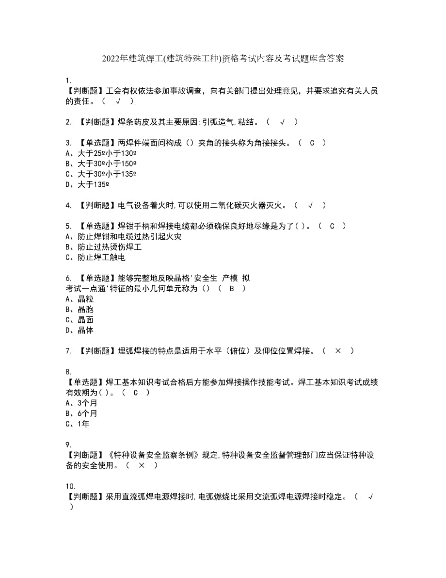 2022年建筑焊工(建筑特殊工种)资格考试内容及考试题库含答案参考75_第1页