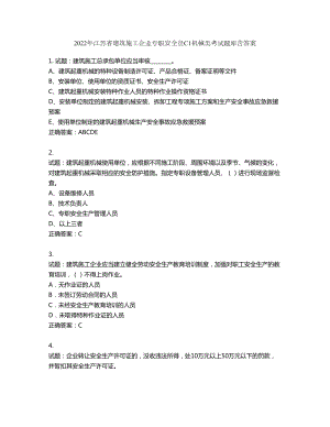 2022年江苏省建筑施工企业专职安全员C1机械类考试题库第797期（含答案）