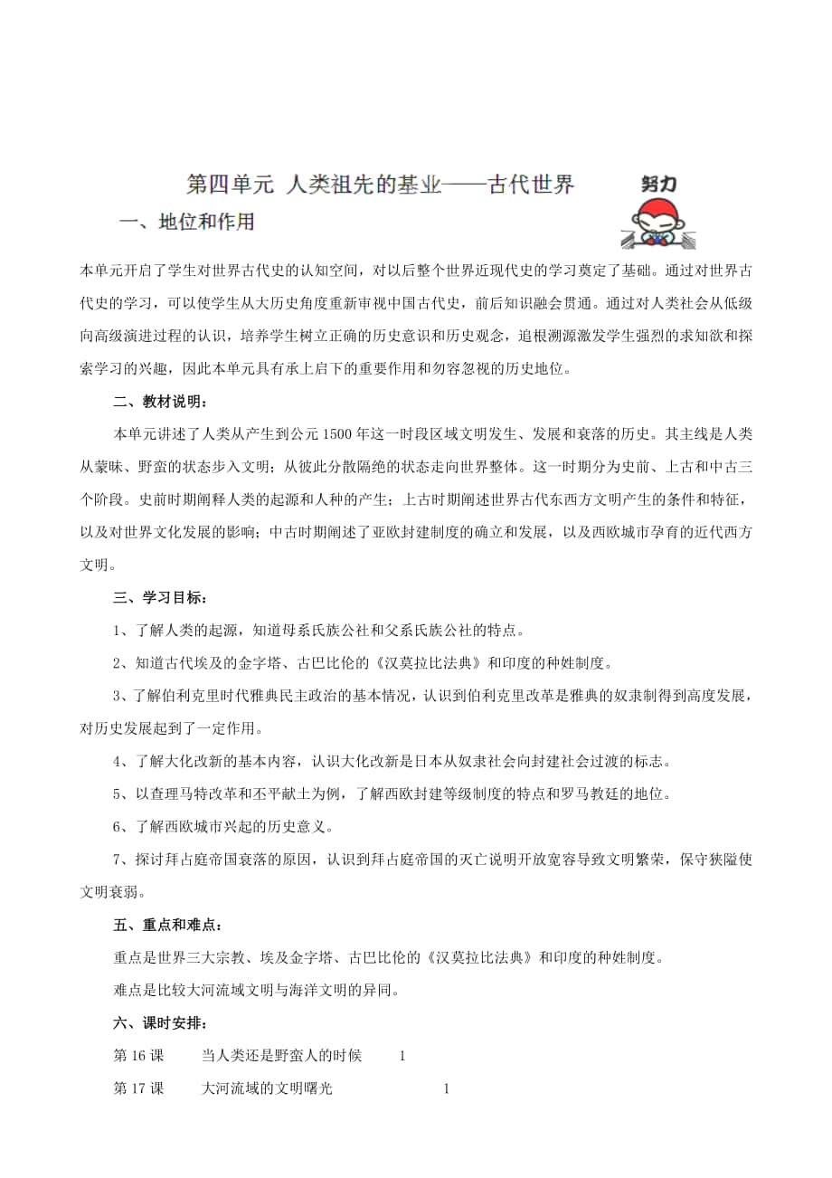 山東省巨野縣董官屯鄉(xiāng)第一中學(xué)八年級(jí)汗青下冊(cè)教案：第四單位人類祖先的基業(yè)——現(xiàn)代世界北師大年夜版合集_第1頁(yè)