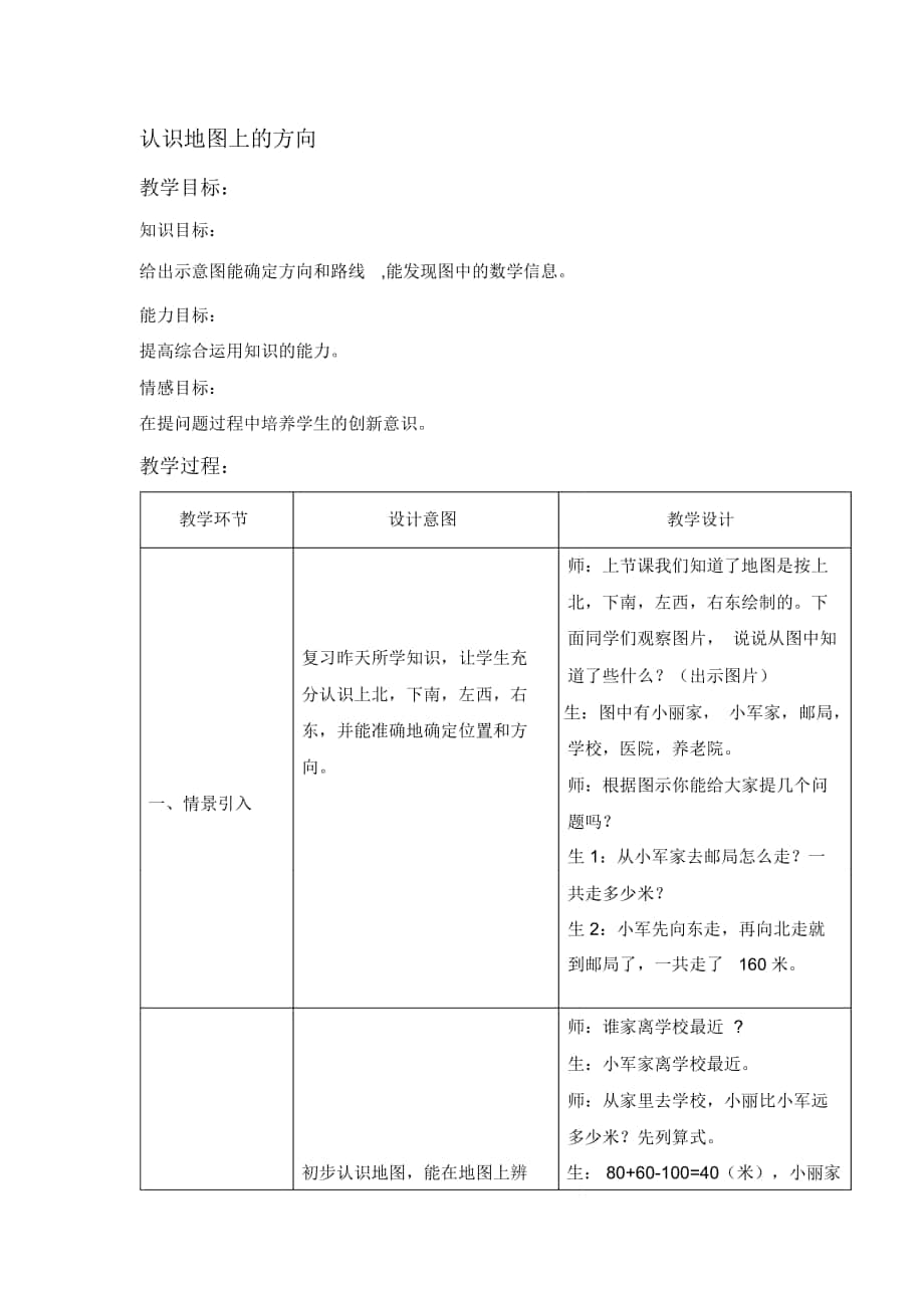 2018-2019年冀教版數(shù)學(xué)二上《認(rèn)識地圖上的方向》教學(xué)設(shè)計2_第1頁