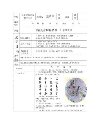 2018-2019年新人教版選修《情真意切釋猜嫌》教學(xué)設(shè)計