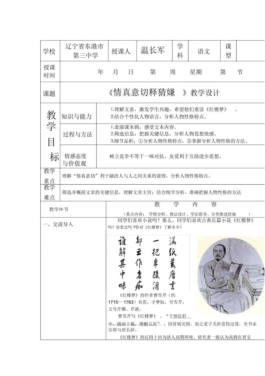 2018-2019年新人教版選修《情真意切釋猜嫌》教學(xué)設(shè)計_第1頁