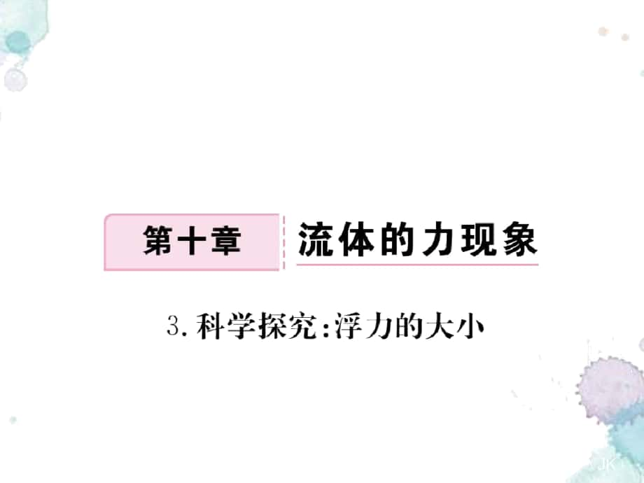 《科學探究：浮力的大小》習題課件(答案在隱藏頁)_第1頁