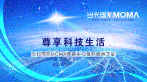 北京上海广州当代国际MOMA营销中心暨样板房开放盛典提案ppt课件