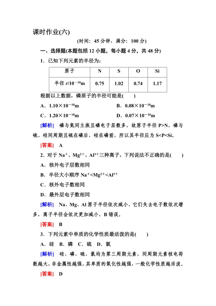 【與名師對話】高中化學(xué)人教版配套課時作業(yè)：必修2 122第一章 物質(zhì)結(jié)構(gòu)　元素周期律高考匯編_第1頁