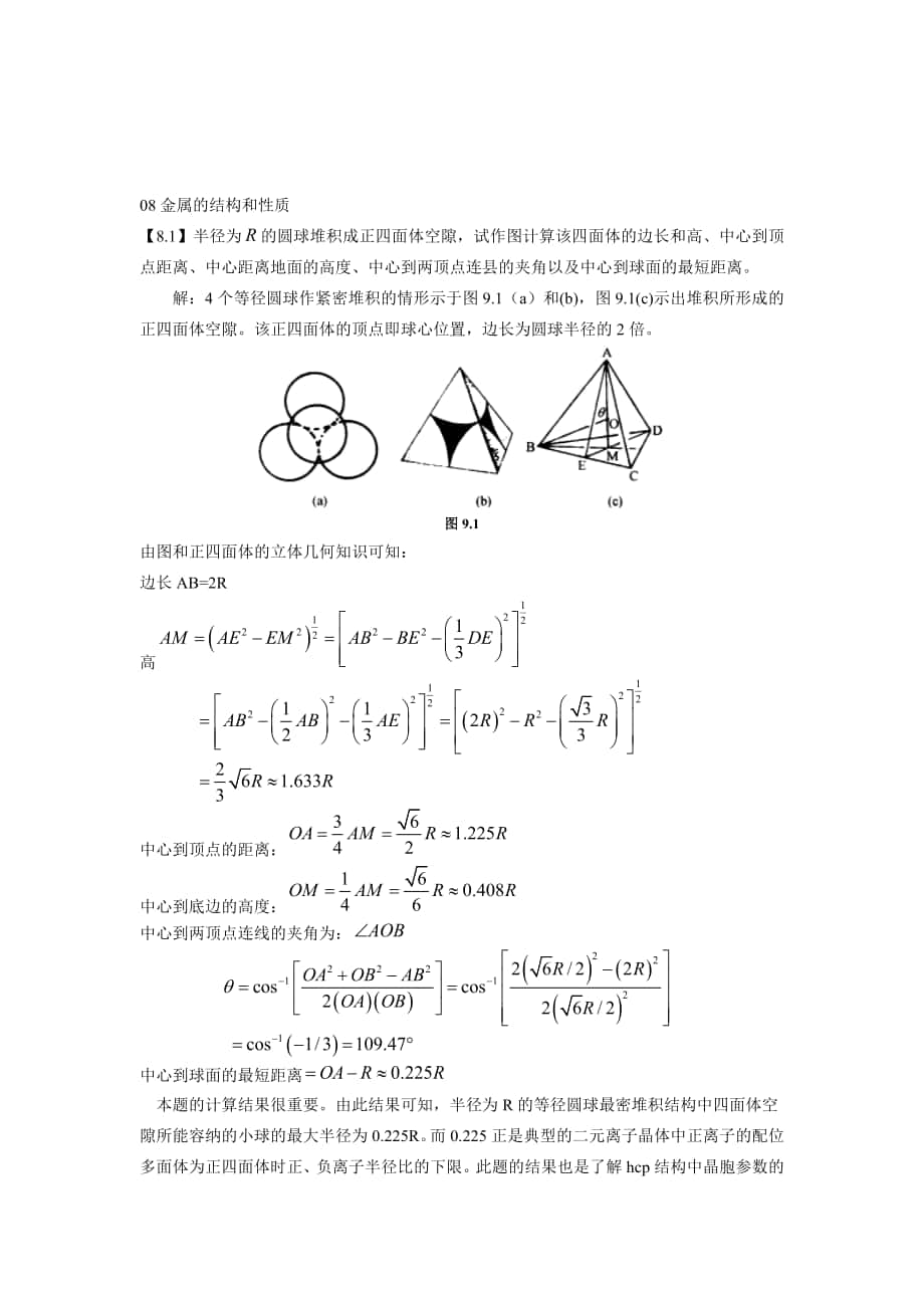 金属的结构和性质体心立方堆积中八面体空隙与四面体空隙半径计算名师制作优质教学资料_第1页