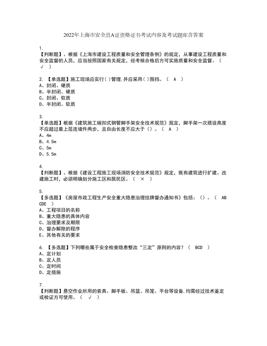 2022年上海市安全员A证资格证书考试内容及考试题库含答案第37期_第1页