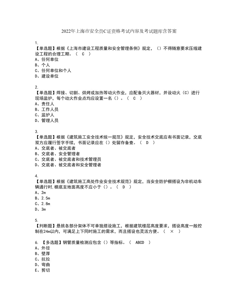 2022年上海市安全员C证资格考试内容及考试题库含答案参考25_第1页