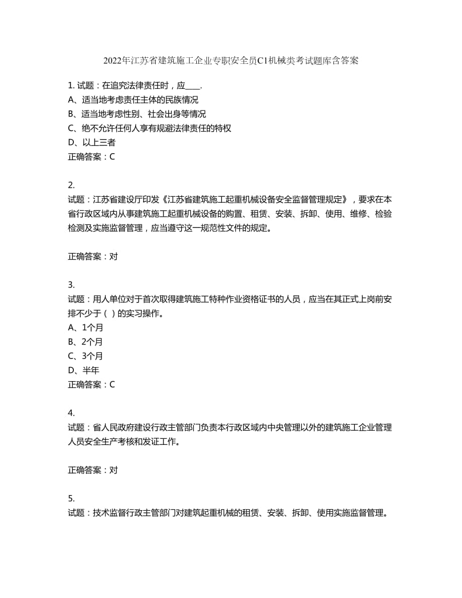 2022年江苏省建筑施工企业专职安全员C1机械类考试题库第14期（含答案）_第1页