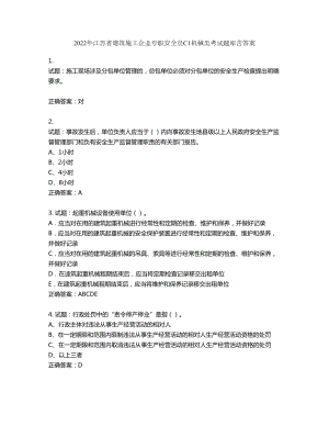 2022年江苏省建筑施工企业专职安全员C1机械类考试题库第831期（含答案）