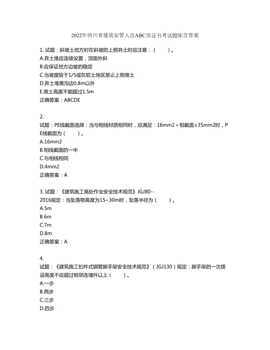 2022年四川省建筑安管人员ABC类证书考试题库第234期（含答案）_第1页