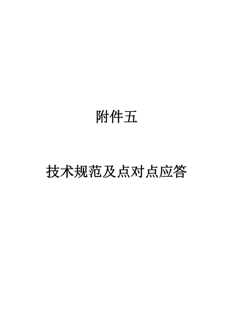 技術(shù)規(guī)范及點(diǎn)對(duì)點(diǎn)應(yīng)答_第1頁(yè)