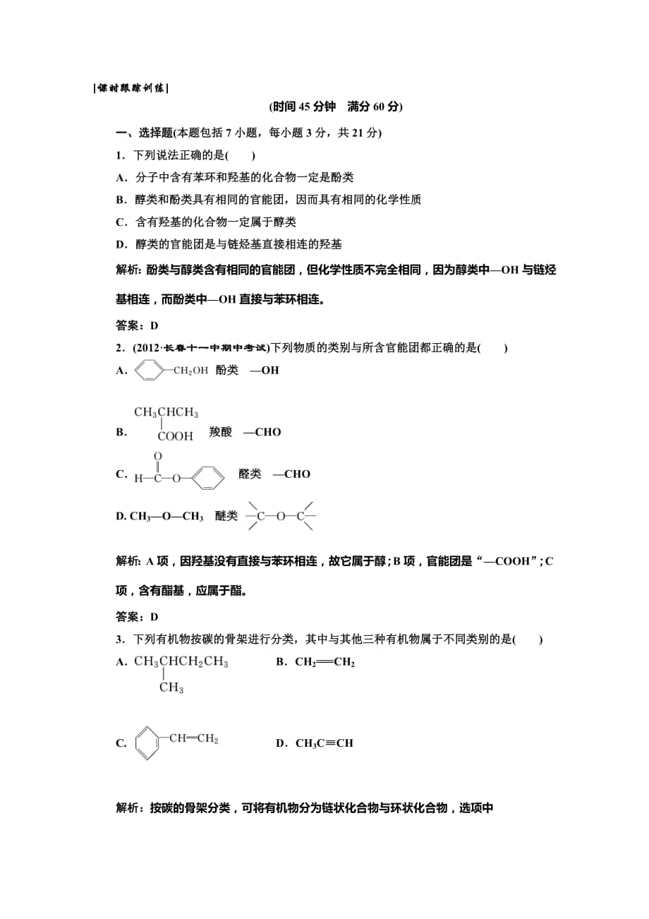 高中化學(xué)一輪復(fù)習(xí)人教版選修3課時跟蹤練習(xí)：第1部分第一章第一節(jié) 有機化合物的分類Word含答案高考合集_第1頁