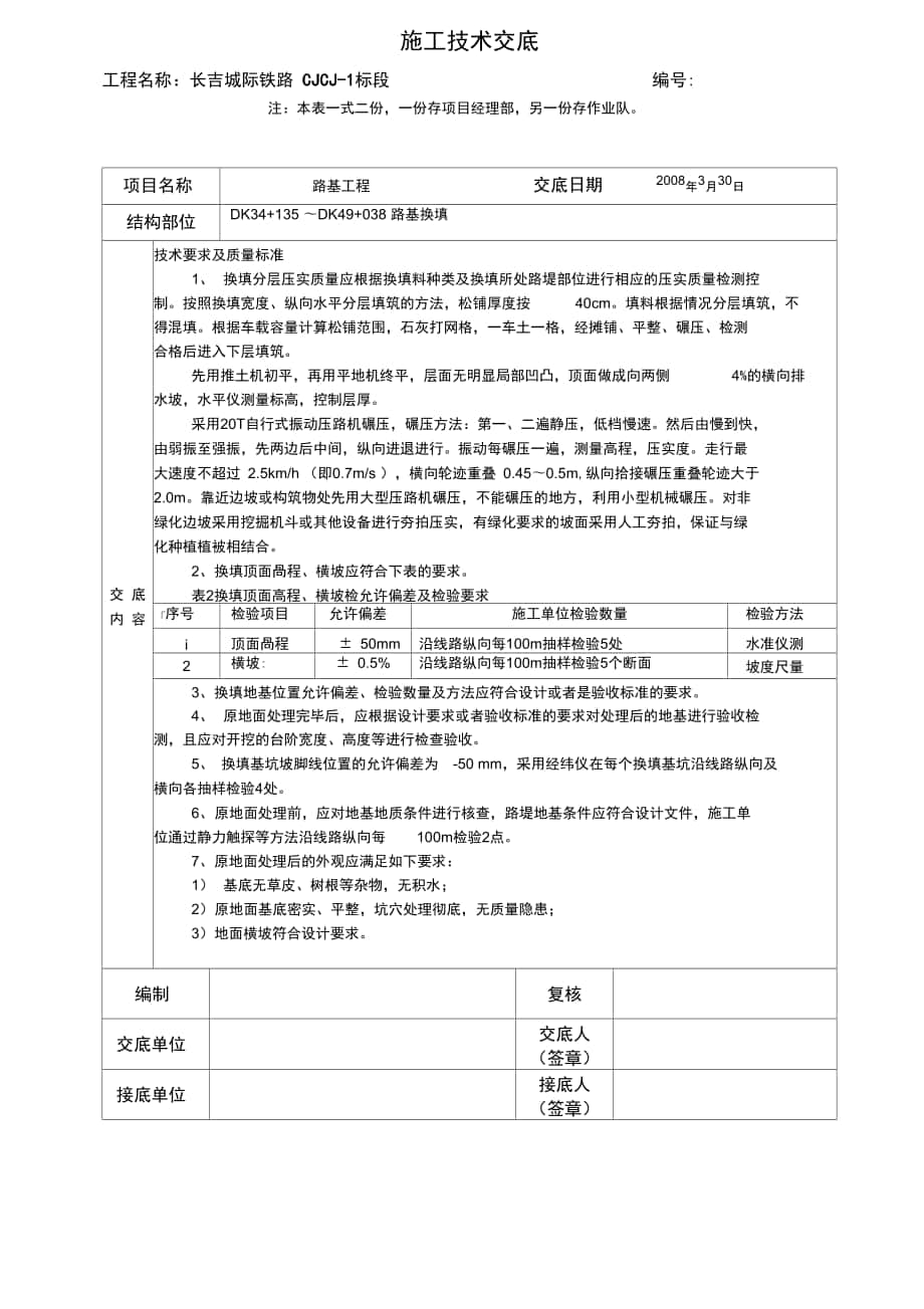 路基换填施工技术交底_第1页