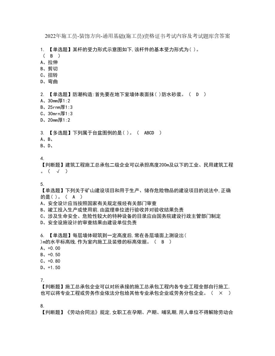 2022年施工员-装饰方向-通用基础(施工员)资格证书考试内容及考试题库含答案套卷81_第1页