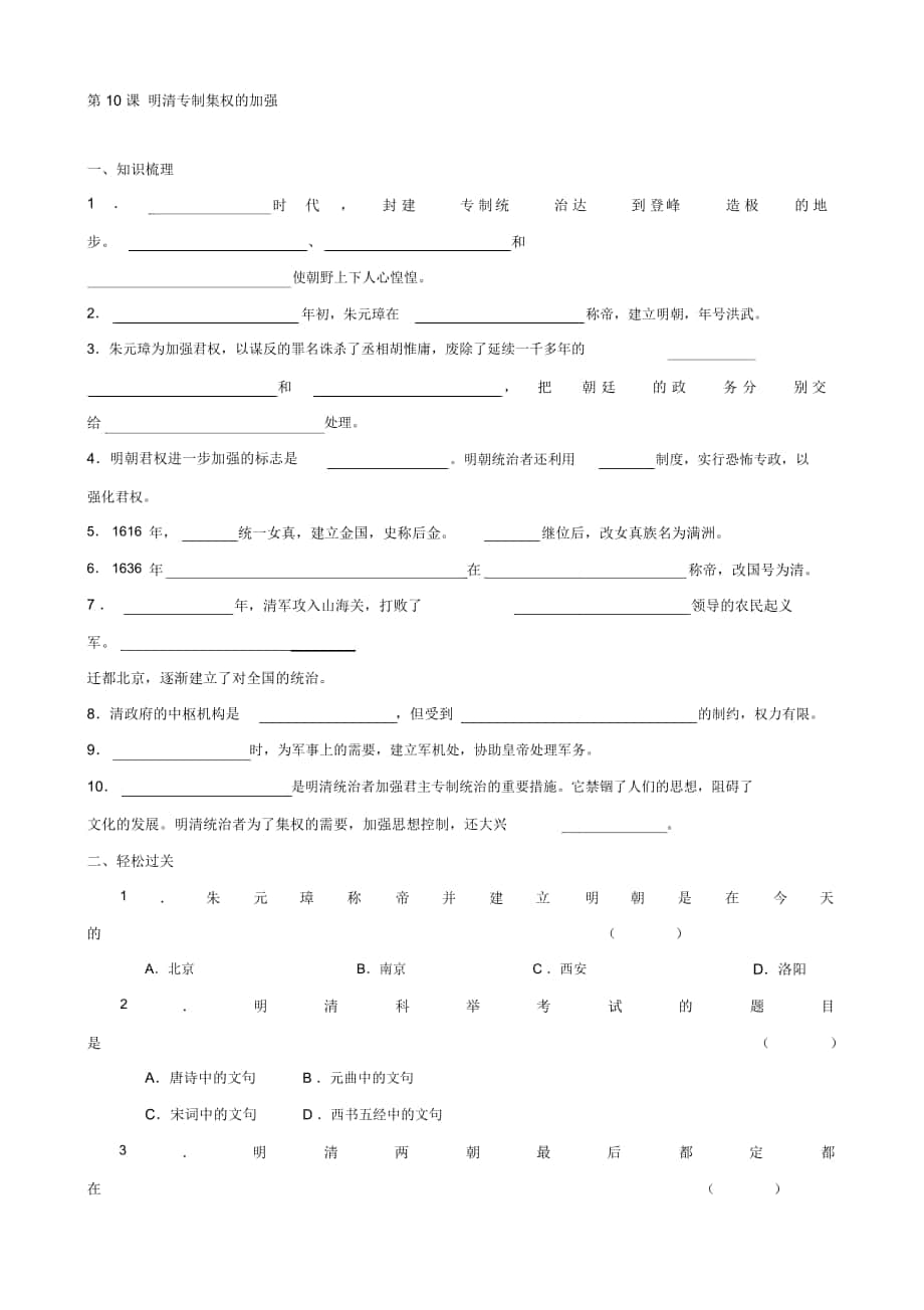 -學(xué)年七年級(jí)歷史下冊(cè)隨堂練習(xí)：第10課《明清專制集權(quán)的加強(qiáng)》(川教版_第1頁