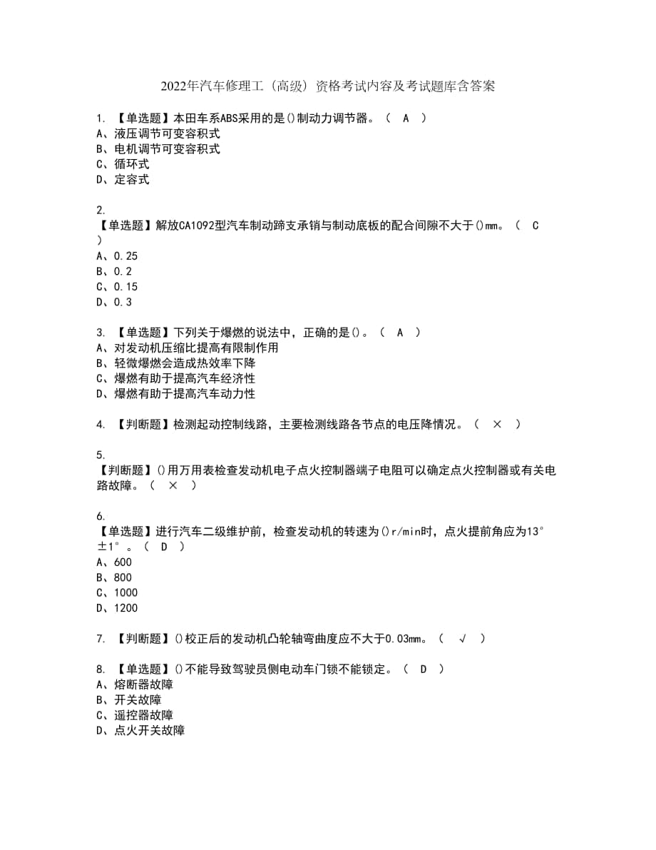 2022年汽车修理工（高级）资格考试内容及考试题库含答案参考24_第1页