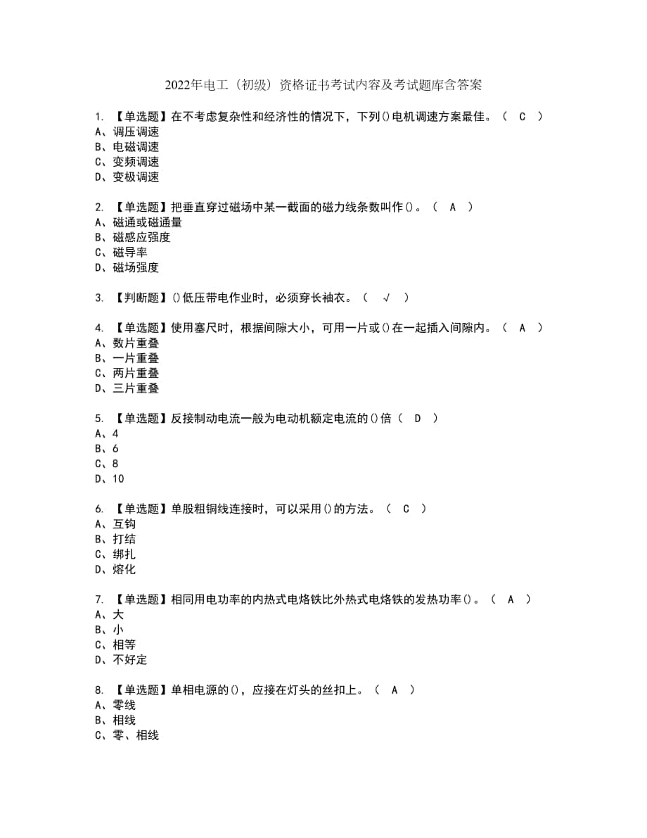 2022年电工（初级）资格证书考试内容及考试题库含答案第24期_第1页