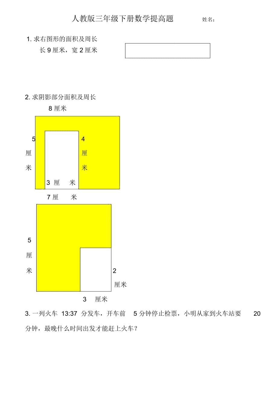 人教版三年级下册数学必考提高题汇总_第1页