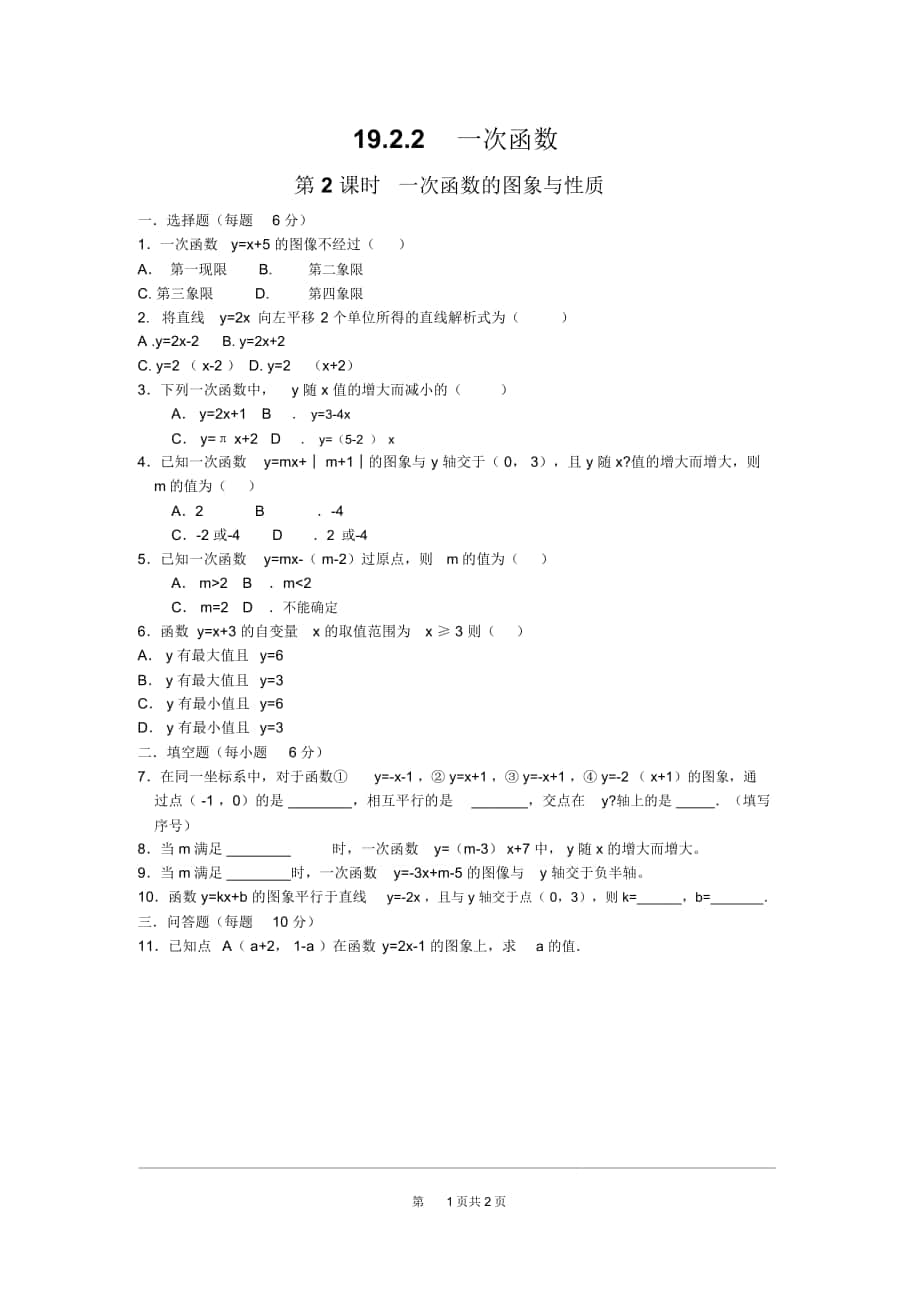 《一次函數(shù)的圖象與性質(zhì)》同步練習題_第1頁