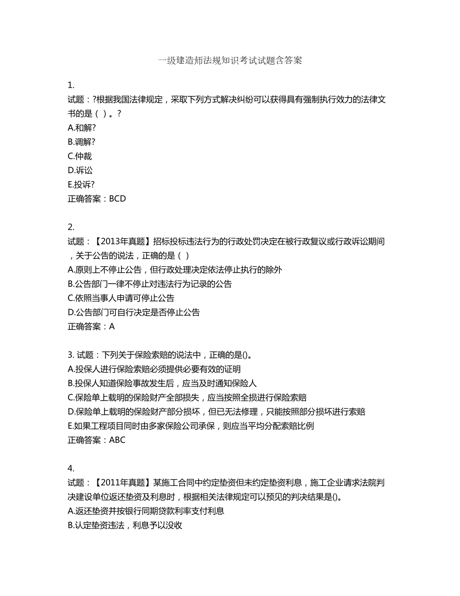 一级建造师法规知识考试试题第216期（含答案）_第1页