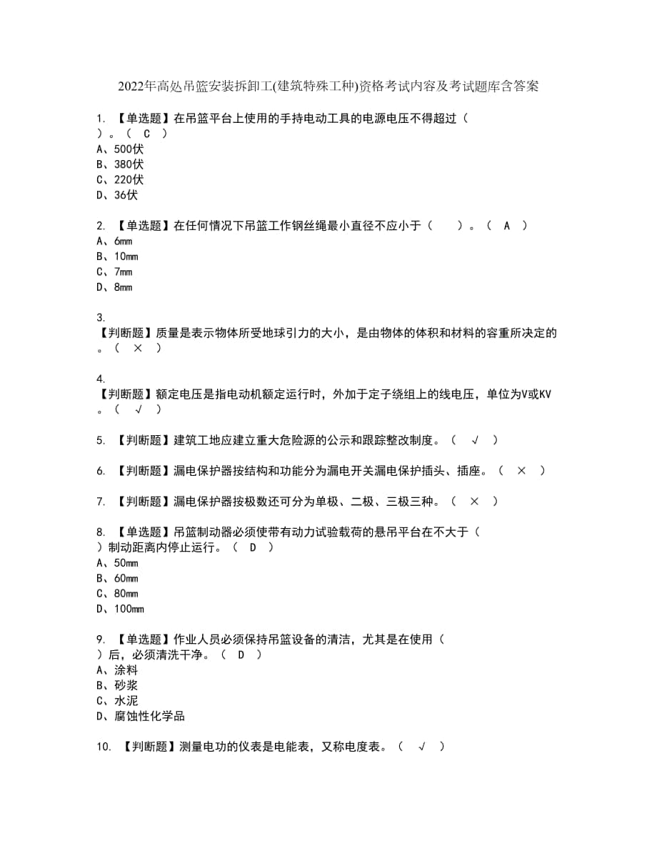 2022年高处吊篮安装拆卸工(建筑特殊工种)资格考试内容及考试题库含答案参考79_第1页